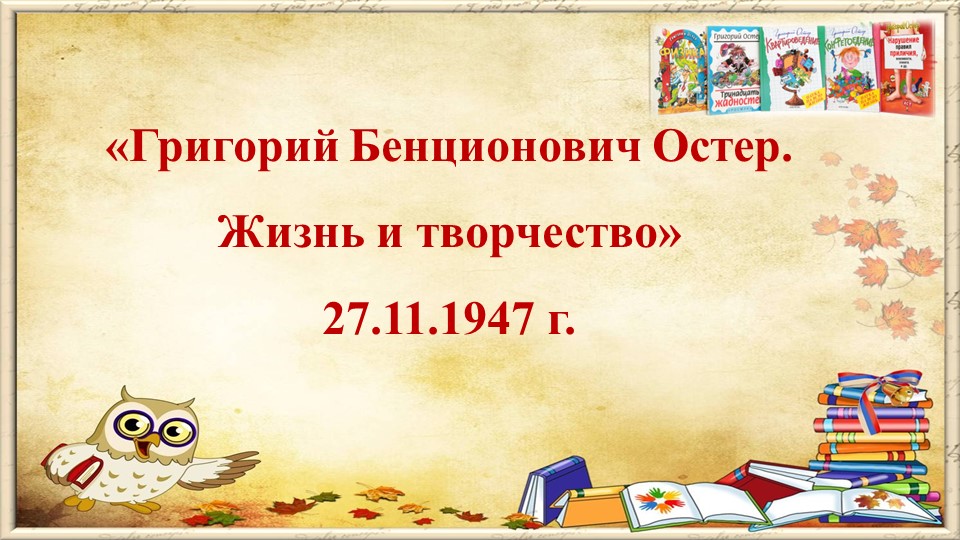 Презентация по литературному чтению "Жизнь и творчество Григория Остера" - Скачать презентации бесплатно | Читать или скачать учебники для школы онлайн бесплатно ☑ Школьные учебники school-textbook.com