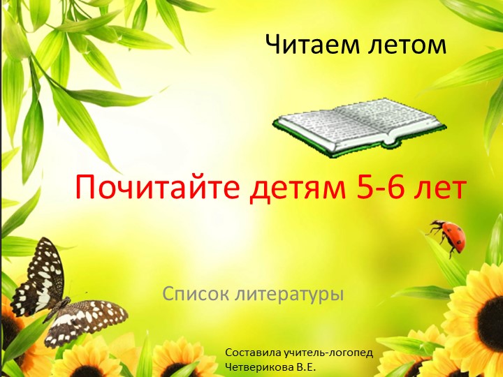 Публикация, раздел логопедия. Рекомендация для родителей. " Список литературы для детей 3-4лет" - Скачать презентации бесплатно | Читать или скачать учебники для школы онлайн бесплатно ☑ Школьные учебники school-textbook.com