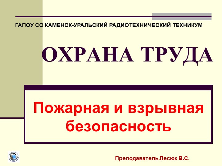 Презентация: Охрана труда. Пожарная и взрывная безопасность. - Скачать презентации бесплатно | Читать или скачать учебники для школы онлайн бесплатно ☑ Школьные учебники school-textbook.com