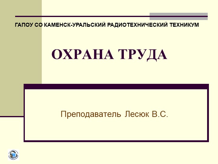 Презентация: Охрана труда. Введение. Основные сведения - Скачать презентации бесплатно | Читать или скачать учебники для школы онлайн бесплатно ☑ Школьные учебники school-textbook.com