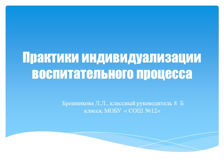 Практики индивидуализации воспитательного процесса - Скачать презентации бесплатно | Читать или скачать учебники для школы онлайн бесплатно ☑ Школьные учебники school-textbook.com