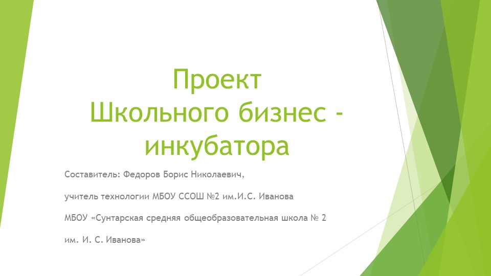 "Учебно-производственный бизнес- инкубатор на базе МБОУ ССОШ №2 им.И.С.Иванова" - Скачать презентации бесплатно | Читать или скачать учебники для школы онлайн бесплатно ☑ Школьные учебники school-textbook.com