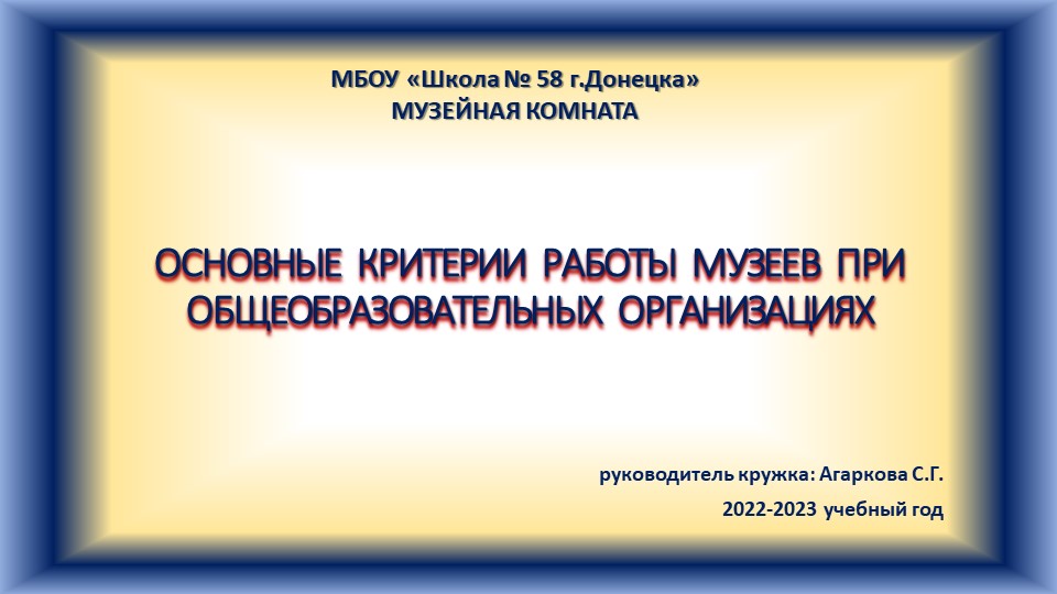 Презентация по музееведению на тему "Критерии оценки музея при образовательной организации" - Скачать презентации бесплатно | Читать или скачать учебники для школы онлайн бесплатно ☑ Школьные учебники school-textbook.com