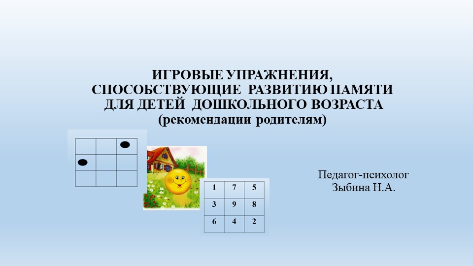 ИГРОВЫЕ УПРАЖНЕНИЯ, СПОСОБСТВУЮЩИЕ РАЗВИТИЮ ПАМЯТИ ДЛЯ ДЕТЕЙ ДОШКОЛЬНОГО ВОЗРАСТА (рекомендации родителям) - Скачать презентации бесплатно | Читать или скачать учебники для школы онлайн бесплатно ☑ Школьные учебники school-textbook.com