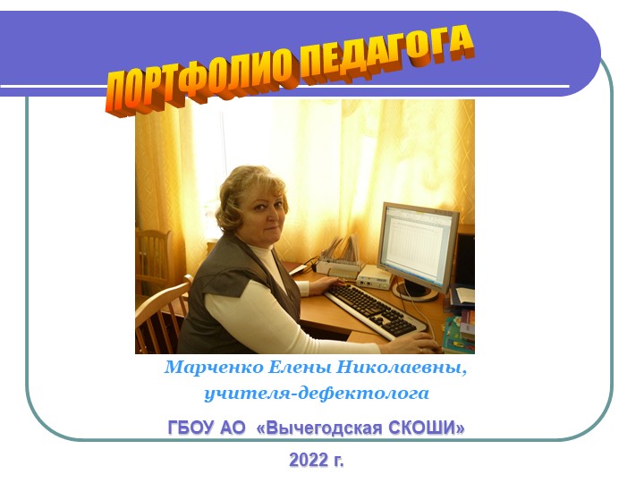 Портфолио учителя - дефектолога - Скачать презентации бесплатно | Читать или скачать учебники для школы онлайн бесплатно ☑ Школьные учебники school-textbook.com