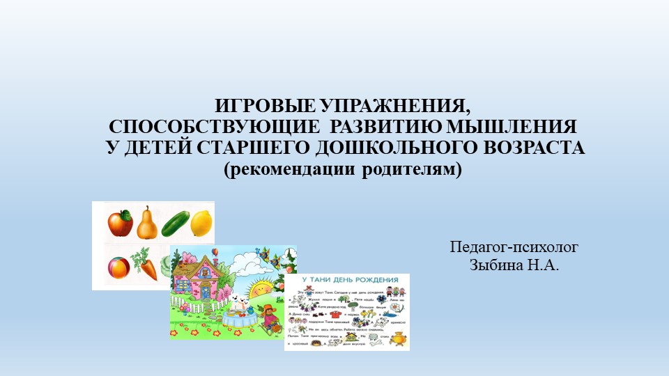 ИГРОВЫЕ УПРАЖНЕНИЯ, СПОСОБСТВУЮЩИЕ РАЗВИТИЮ МЫШЛЕНИЯ У ДЕТЕЙ СТАРШЕГО ДОШКОЛЬНОГО ВОЗРАСТА (рекомендации родителям) - Скачать презентации бесплатно | Читать или скачать учебники для школы онлайн бесплатно ☑ Школьные учебники school-textbook.com