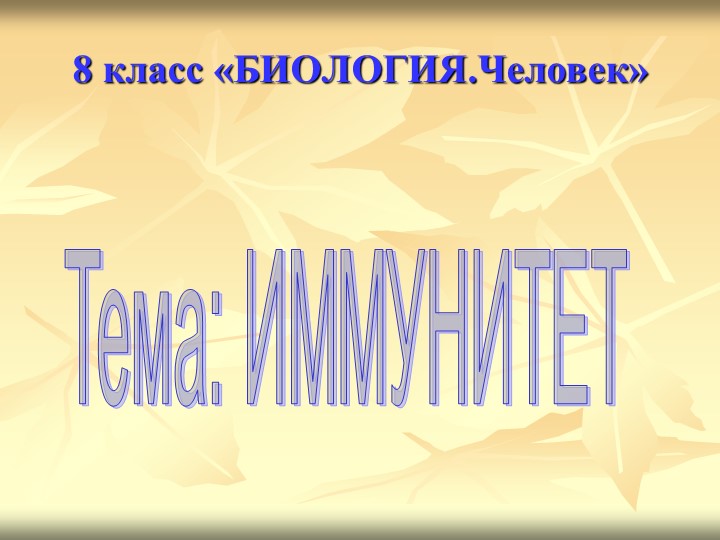 Презентация по биологии на тему "Иммунитет" - Скачать презентации бесплатно | Читать или скачать учебники для школы онлайн бесплатно ☑ Школьные учебники school-textbook.com