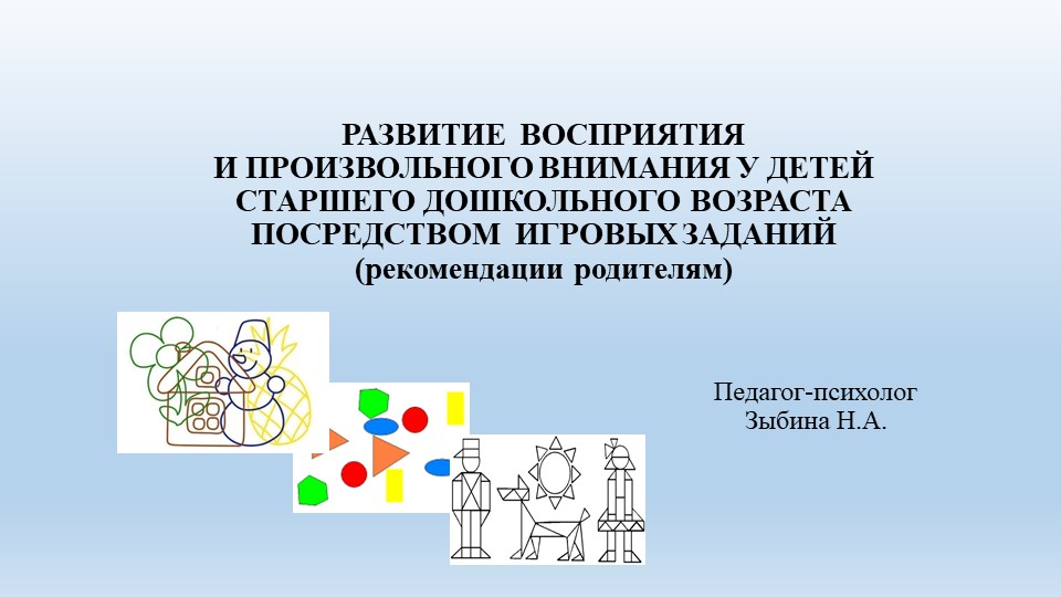 РАЗВИТИЕ ВОСПРИЯТИЯ И ПРОИЗВОЛЬНОГО ВНИМАНИЯ У ДЕТЕЙ СТАРШЕГО ДОШКОЛЬНОГО ВОЗРАСТА ПОСРЕДСТВОМ ИГРОВЫХ ЗАДАНИЙ (рекомендации родителям) - Скачать презентации бесплатно | Читать или скачать учебники для школы онлайн бесплатно ☑ Школьные учебники school-textbook.com