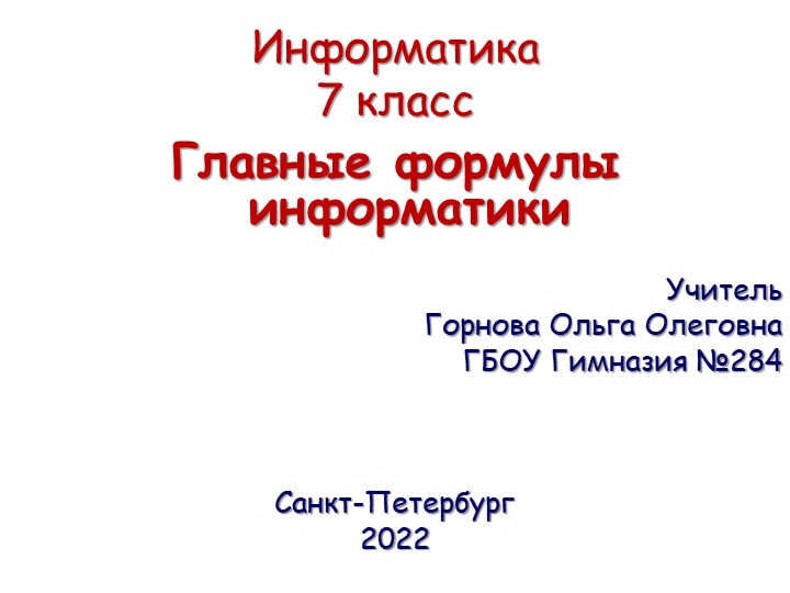 Единицы измерения информации. Информатика 7 класс. - Скачать презентации бесплатно | Читать или скачать учебники для школы онлайн бесплатно ☑ Школьные учебники school-textbook.com