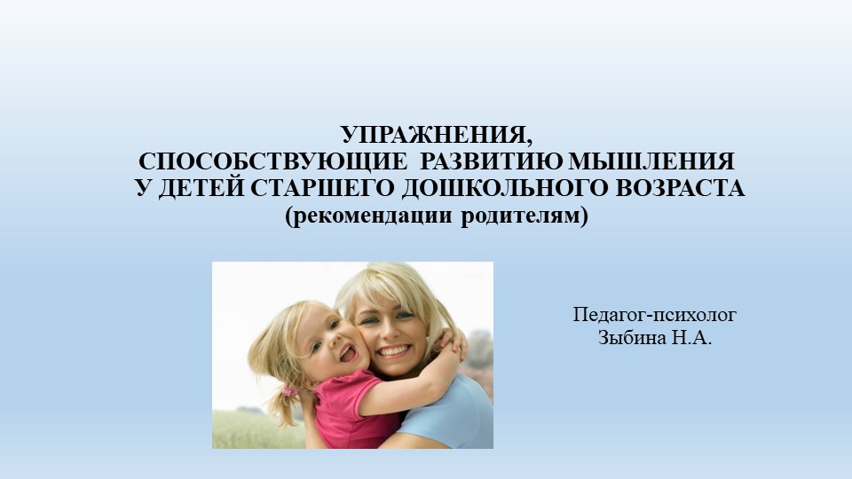 Презентация "УПРАЖНЕНИЯ, СПОСОБСТВУЮЩИЕ РАЗВИТИЮ МЫШЛЕНИЯ У ДЕТЕЙ СТАРШЕГО ДОШКОЛЬНОГО ВОЗРАСТА (рекомендации родителям) - Скачать презентации бесплатно | Читать или скачать учебники для школы онлайн бесплатно ☑ Школьные учебники school-textbook.com