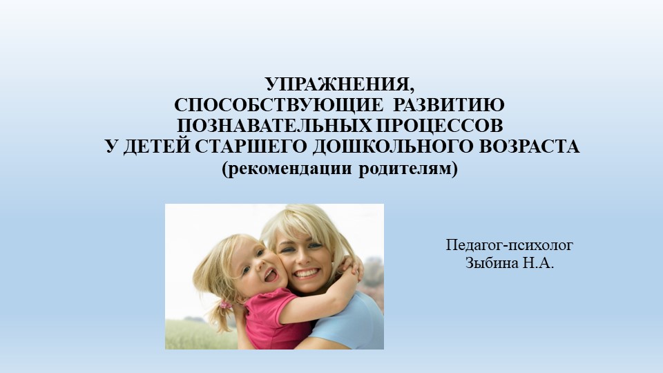 Презентация "УПРАЖНЕНИЯ, СПОСОБСТВУЮЩИЕ РАЗВИТИЮ ПОЗНАВАТЕЛЬНЫХ ПРОЦЕССОВ У ДЕТЕЙ СТАРШЕГО ДОШКОЛЬНОГО ВОЗРАСТА (рекомендации родителям) - Скачать презентации бесплатно | Читать или скачать учебники для школы онлайн бесплатно ☑ Школьные учебники school-textbook.com