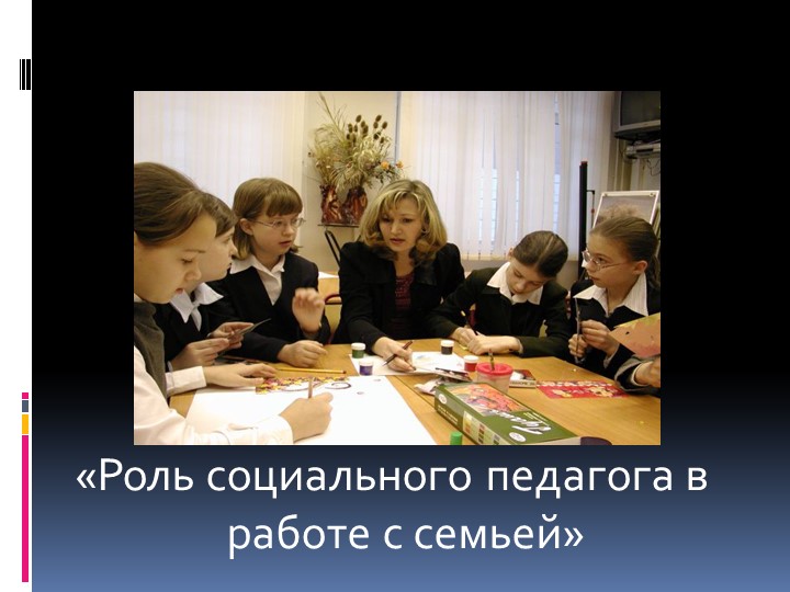 Презентация "Роль социального педагога в работе с семьей" - Скачать презентации бесплатно | Читать или скачать учебники для школы онлайн бесплатно ☑ Школьные учебники school-textbook.com