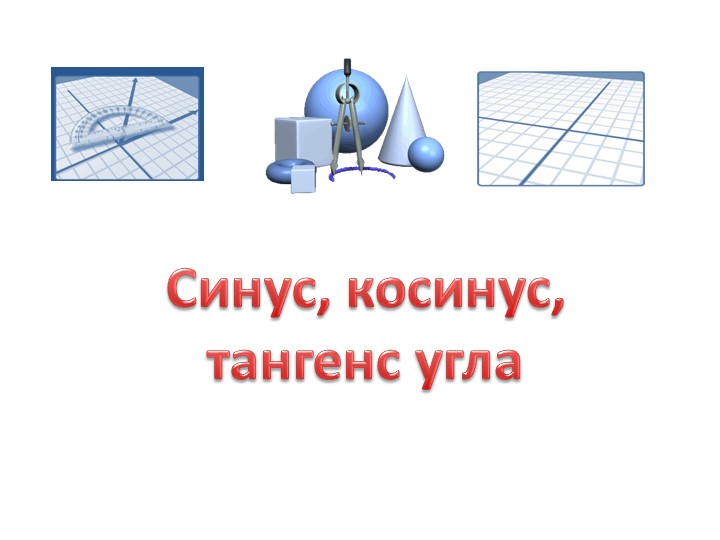 Презентация на тему "Синус, косинус и тангенс" - Скачать презентации бесплатно | Читать или скачать учебники для школы онлайн бесплатно ☑ Школьные учебники school-textbook.com