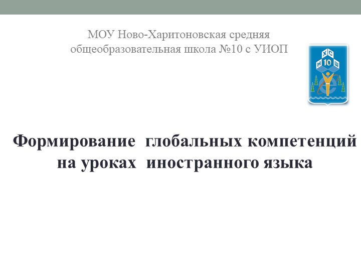 Презентация ("Глобальные компетенции" ) - Скачать презентации бесплатно | Читать или скачать учебники для школы онлайн бесплатно ☑ Школьные учебники school-textbook.com