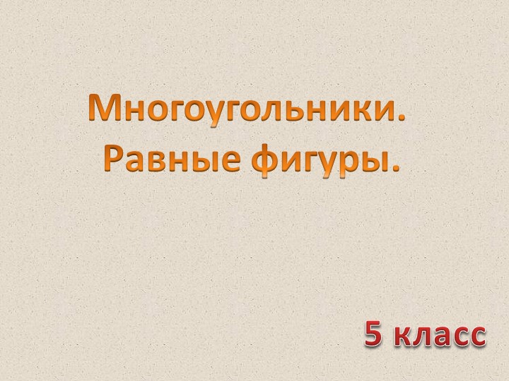 Презентация на тему "Многоугольники. Равные фигуры" - Скачать презентации бесплатно | Читать или скачать учебники для школы онлайн бесплатно ☑ Школьные учебники school-textbook.com