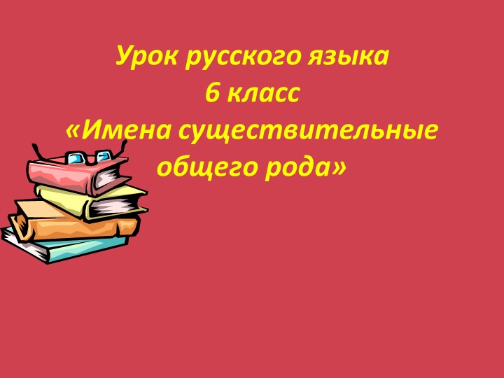 Урок русского языка по теме "Существительные общего рода" с презентацией - Скачать презентации бесплатно | Читать или скачать учебники для школы онлайн бесплатно ☑ Школьные учебники school-textbook.com