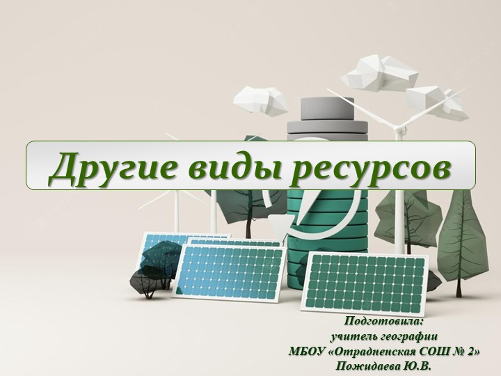 Презентация "Другие виды ресурсов" (10 класс) - Скачать презентации бесплатно | Читать или скачать учебники для школы онлайн бесплатно ☑ Школьные учебники school-textbook.com