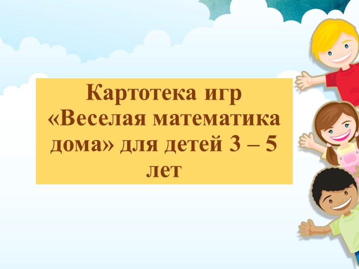Картотека игр "Веселая математика дома" - Скачать презентации бесплатно | Читать или скачать учебники для школы онлайн бесплатно ☑ Школьные учебники school-textbook.com