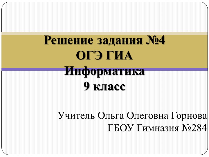 Презентация по информатике 9 класс. Подготовка к ОГЭ. Разбор задачи - Скачать презентации бесплатно | Читать или скачать учебники для школы онлайн бесплатно ☑ Школьные учебники school-textbook.com
