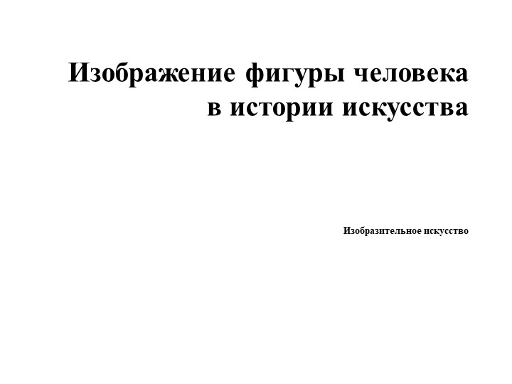 Изображение фигуры человека в истории искусства - Скачать презентации бесплатно | Читать или скачать учебники для школы онлайн бесплатно ☑ Школьные учебники school-textbook.com