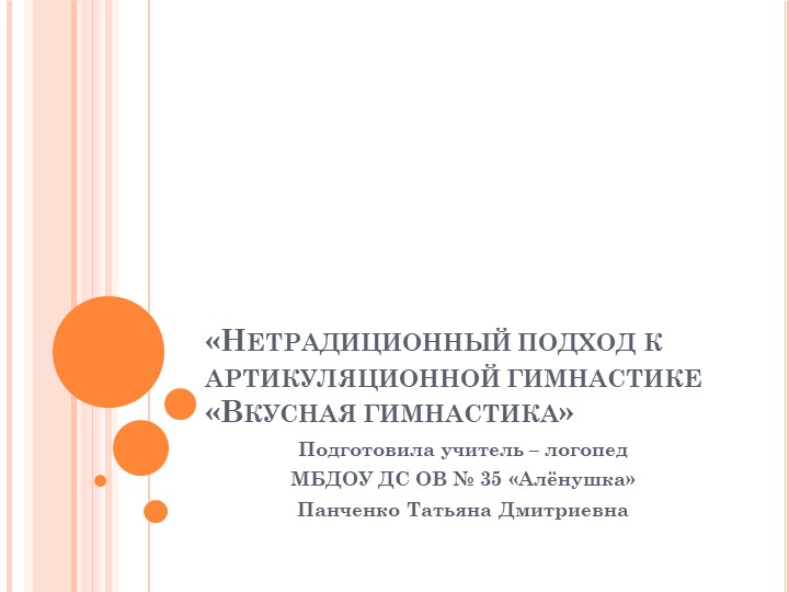 Презентация "Вкусная артикуляционная гимнастика" - Скачать презентации бесплатно | Читать или скачать учебники для школы онлайн бесплатно ☑ Школьные учебники school-textbook.com