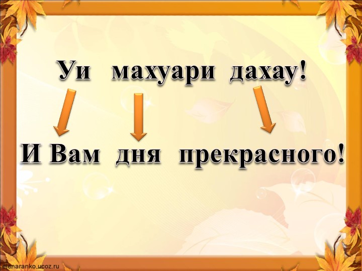 Презентация к уроку "Бжьыхьэ дыщафэ" - Скачать презентации бесплатно | Читать или скачать учебники для школы онлайн бесплатно ☑ Школьные учебники school-textbook.com