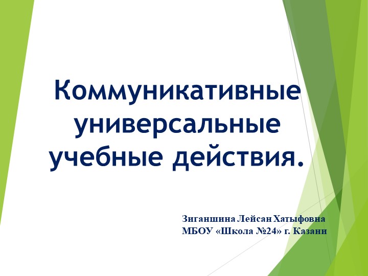 Презентация на тему "Коммуникативные универсальные учебные действия" - Скачать презентации бесплатно | Читать или скачать учебники для школы онлайн бесплатно ☑ Школьные учебники school-textbook.com