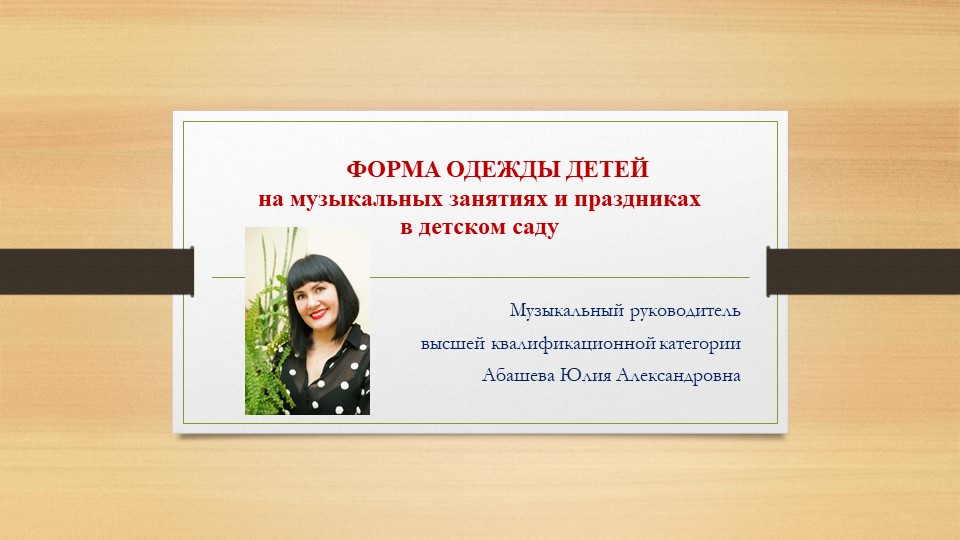 ФОРМА ОДЕЖДЫ ДЕТЕЙ на музыкальных занятиях и ПРАЗДНИКАХ В ДЕТСКОМ САДУ - Скачать презентации бесплатно | Читать или скачать учебники для школы онлайн бесплатно ☑ Школьные учебники school-textbook.com
