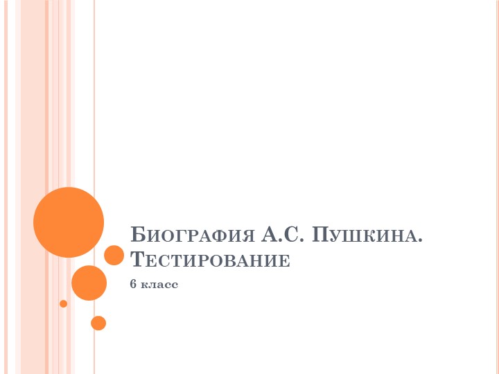 Тестирование по биографии А.С. Пушкина - Скачать презентации бесплатно | Читать или скачать учебники для школы онлайн бесплатно ☑ Школьные учебники school-textbook.com