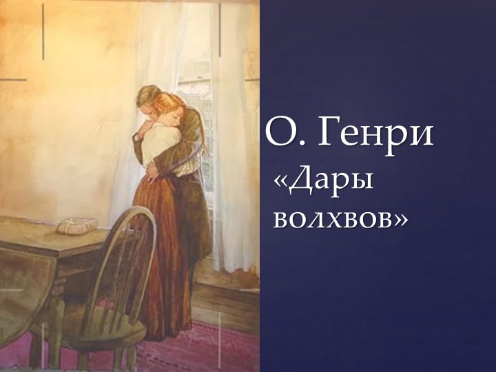 Презентация на тему "О. Генри "Дары волхвов". - Скачать презентации бесплатно | Читать или скачать учебники для школы онлайн бесплатно ☑ Школьные учебники school-textbook.com