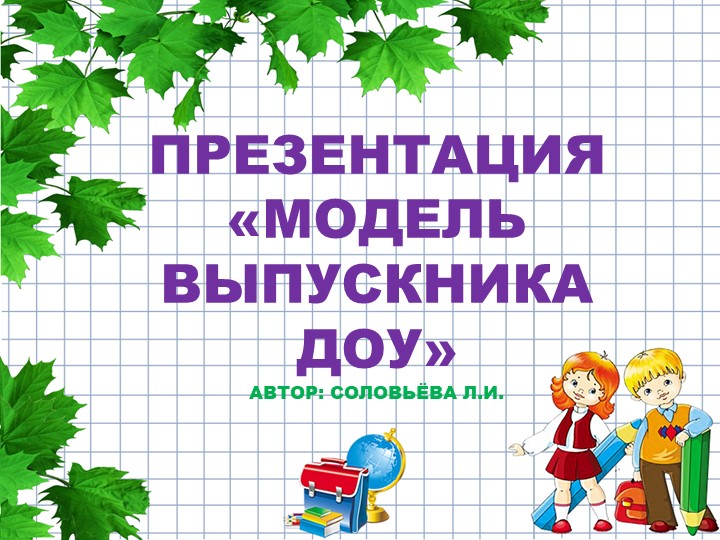 Презентация для прохождения курсов повышения квалификации на тему "Модель выпускника ДОУ" - Скачать презентации бесплатно | Читать или скачать учебники для школы онлайн бесплатно ☑ Школьные учебники school-textbook.com