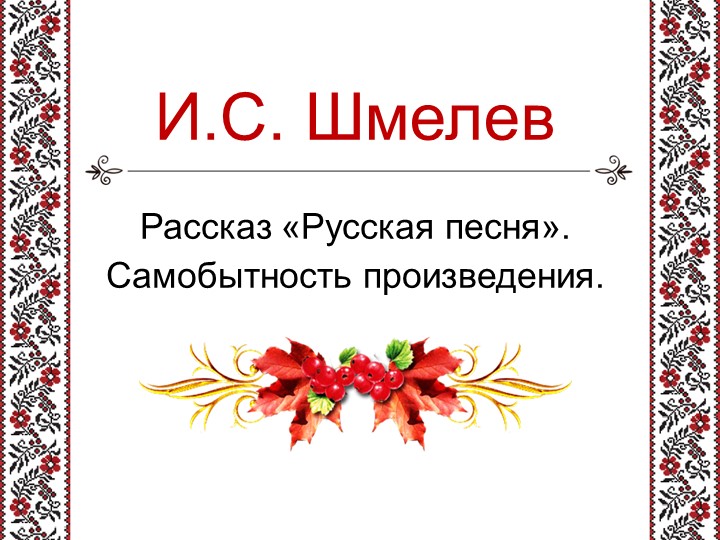 Презентация на тему "И. С. Шмелев "Русская песня". - Скачать презентации бесплатно | Читать или скачать учебники для школы онлайн бесплатно ☑ Школьные учебники school-textbook.com