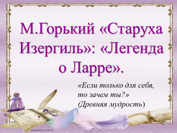 Презентация по литературе на тему "М. Горький. Легенда о Ларре". - Скачать презентации бесплатно | Читать или скачать учебники для школы онлайн бесплатно ☑ Школьные учебники school-textbook.com
