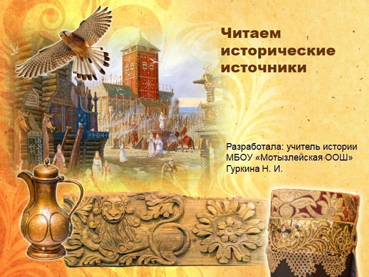 Презентация внеклассного мероприятия по истории "Читаем исторические источники" - Скачать презентации бесплатно | Читать или скачать учебники для школы онлайн бесплатно ☑ Школьные учебники school-textbook.com