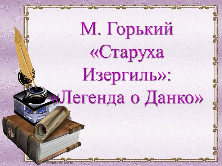 Презентация по литературе на тему "М. Горький "Легенда о Данко". - Скачать презентации бесплатно | Читать или скачать учебники для школы онлайн бесплатно ☑ Школьные учебники school-textbook.com