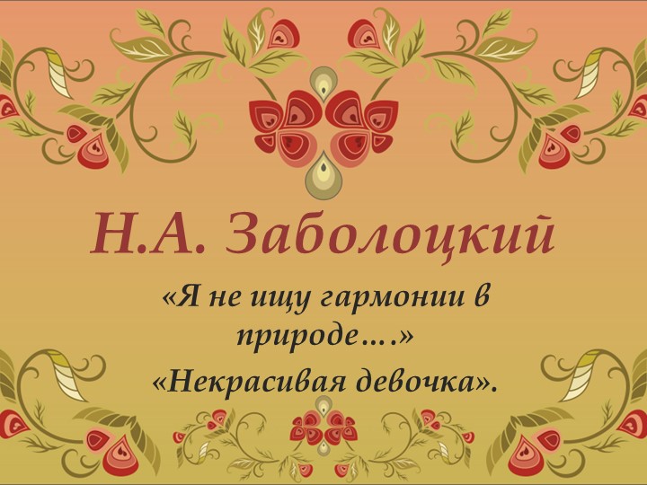 Презентация по литературе на тему "Н.А. Заболоцкий. Стихотворения "Я не ищу гармонии в природе...", "Некрасивая девочка". - Скачать презентации бесплатно | Читать или скачать учебники для школы онлайн бесплатно ☑ Школьные учебники school-textbook.com