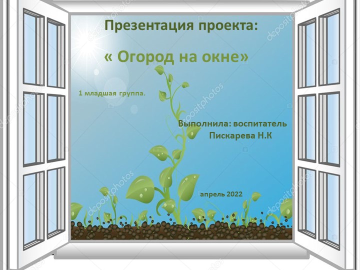 Презентация проекта по экологии " Огород на окне" в 1 младшей группе. - Скачать презентации бесплатно | Читать или скачать учебники для школы онлайн бесплатно ☑ Школьные учебники school-textbook.com