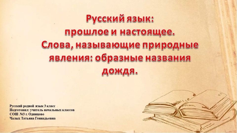 Презентация по русскому родному языку на тему "Слова, называющие природные явления: образные названия дождя." (3 класс)) - Скачать презентации бесплатно | Читать или скачать учебники для школы онлайн бесплатно ☑ Школьные учебники school-textbook.com