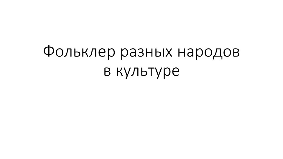 "Фольклор разных народов в культуре России. - Скачать презентации бесплатно | Читать или скачать учебники для школы онлайн бесплатно ☑ Школьные учебники school-textbook.com