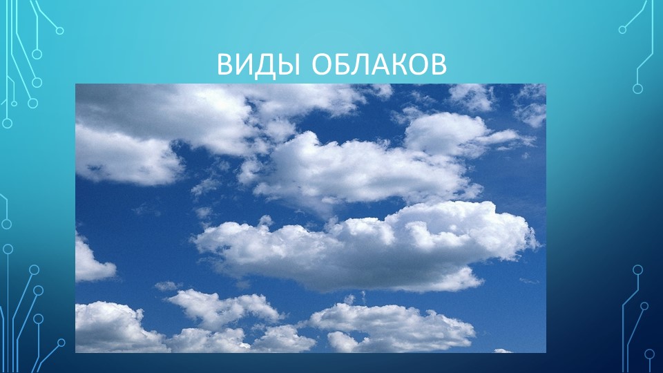 Презентация по географии "Виды облаков" - Скачать презентации бесплатно | Читать или скачать учебники для школы онлайн бесплатно ☑ Школьные учебники school-textbook.com