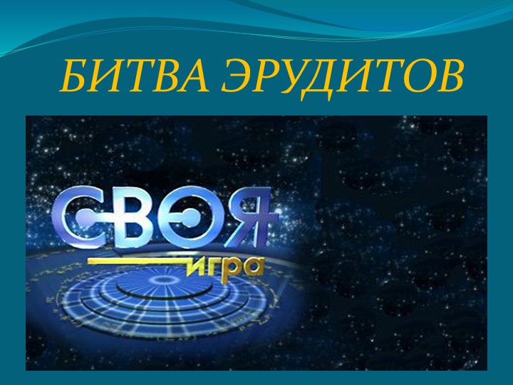 Презентация игры "Битва эрудитов"(9 класс) - Скачать презентации бесплатно | Читать или скачать учебники для школы онлайн бесплатно ☑ Школьные учебники school-textbook.com