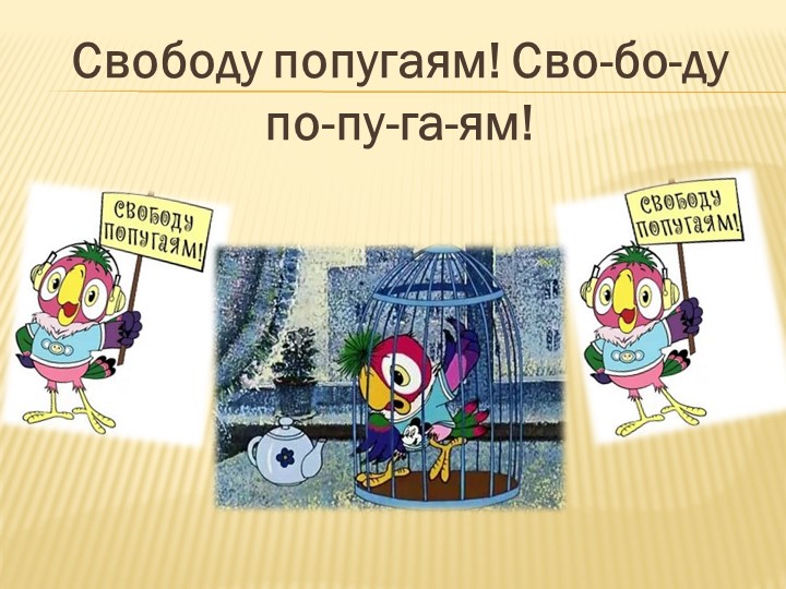 Презентация "Фразеологизмы из советских мультфильмов"" - Скачать презентации бесплатно | Читать или скачать учебники для школы онлайн бесплатно ☑ Школьные учебники school-textbook.com