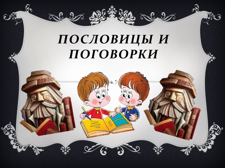 Презентация "Пословицы и поговорки" - Скачать презентации бесплатно | Читать или скачать учебники для школы онлайн бесплатно ☑ Школьные учебники school-textbook.com