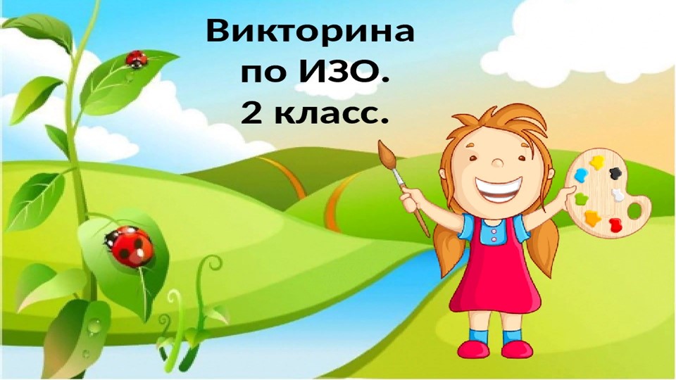 Презентация по изо на тему "Викторина" - Скачать презентации бесплатно | Читать или скачать учебники для школы онлайн бесплатно ☑ Школьные учебники school-textbook.com