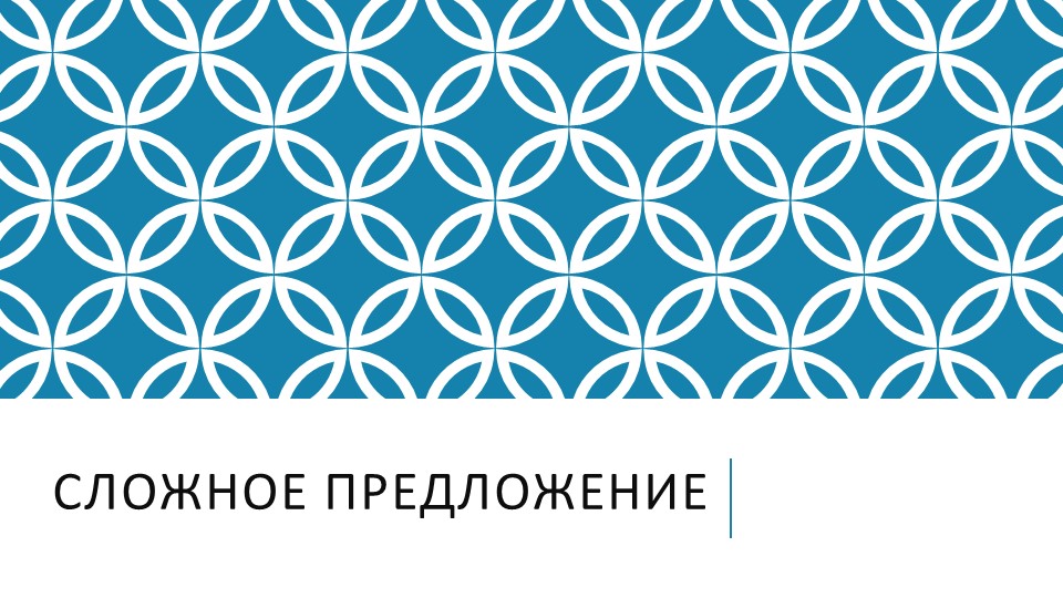 Сложное предложение. Классификация предложений - Скачать презентации бесплатно | Читать или скачать учебники для школы онлайн бесплатно ☑ Школьные учебники school-textbook.com