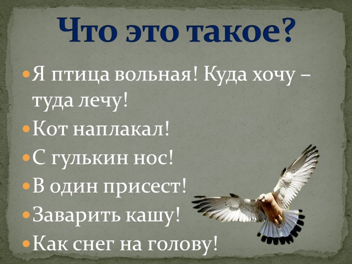Презентация на тему "Крылатые выражения" - Скачать презентации бесплатно | Читать или скачать учебники для школы онлайн бесплатно ☑ Школьные учебники school-textbook.com
