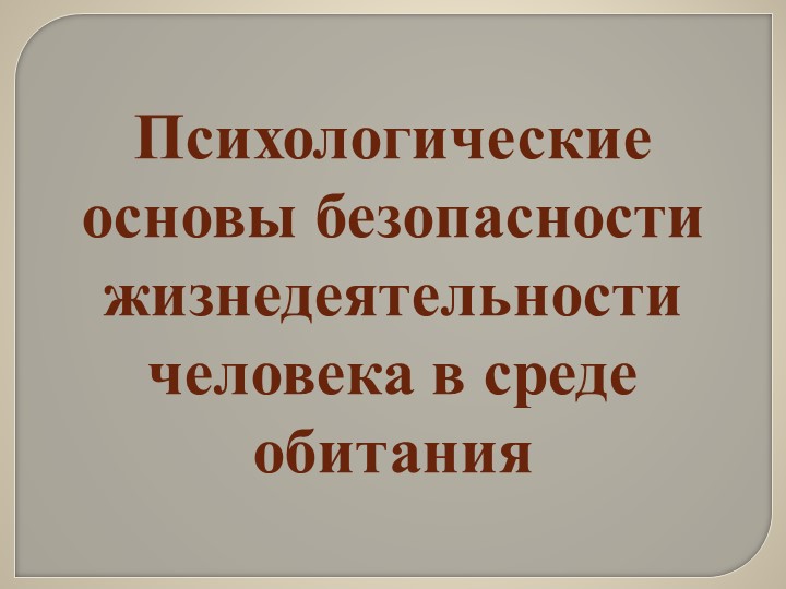 Презентация по ОБЖ 10 класс "Психологические основы безопасности жизнедеятельности человека в среде обитания" - Скачать презентации бесплатно | Читать или скачать учебники для школы онлайн бесплатно ☑ Школьные учебники school-textbook.com