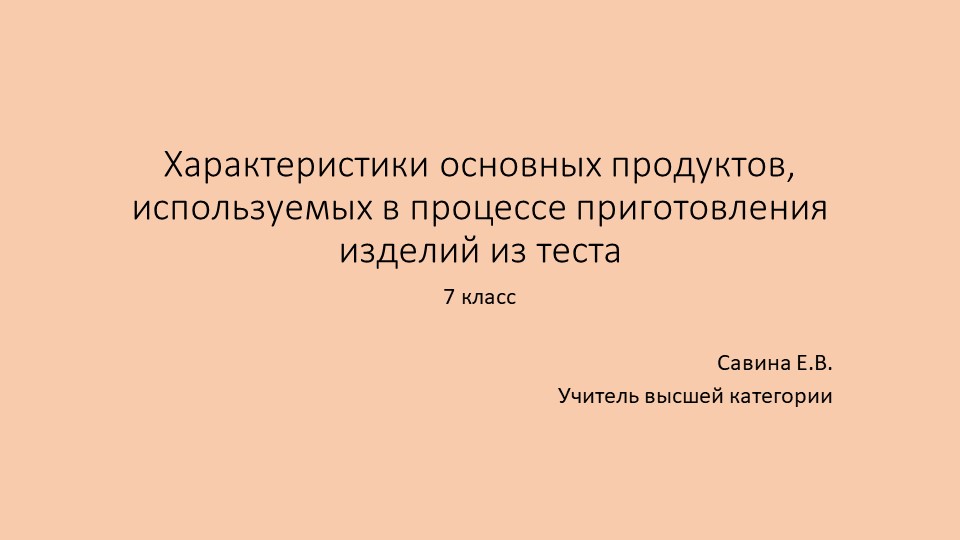 Презентация по технологии "Характеристики основных продуктов для теста" (7 класс)" (7 КЛАСС) - Скачать презентации бесплатно | Читать или скачать учебники для школы онлайн бесплатно ☑ Школьные учебники school-textbook.com
