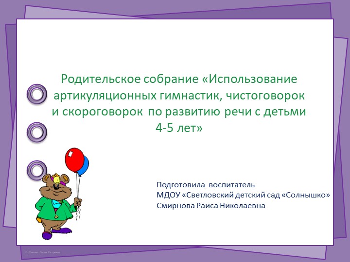 Родительское собрание «Использование артикуляционных гимнастик, чистоговорок и скороговорок по развитию речи с детьми 4-5 лет» - Скачать презентации бесплатно | Читать или скачать учебники для школы онлайн бесплатно ☑ Школьные учебники school-textbook.com