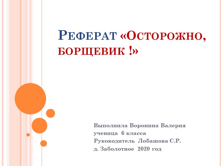 Реферат по биологии "Осторожно борщевик" - Скачать презентации бесплатно | Читать или скачать учебники для школы онлайн бесплатно ☑ Школьные учебники school-textbook.com